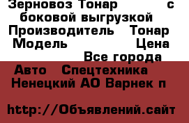 Зерновоз Тонар 9385-038 с боковой выгрузкой › Производитель ­ Тонар › Модель ­ 9385-038 › Цена ­ 2 890 000 - Все города Авто » Спецтехника   . Ненецкий АО,Варнек п.